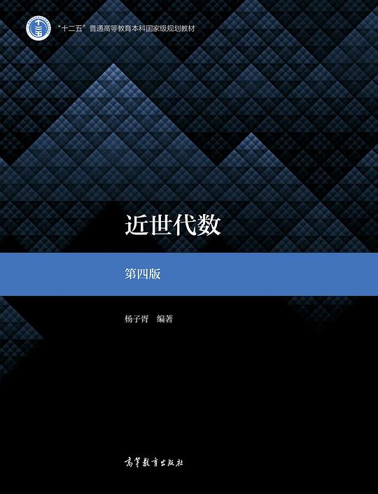 近世代数 第四版