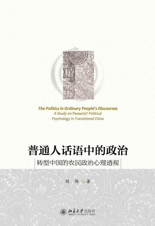 普通人话语中的政治