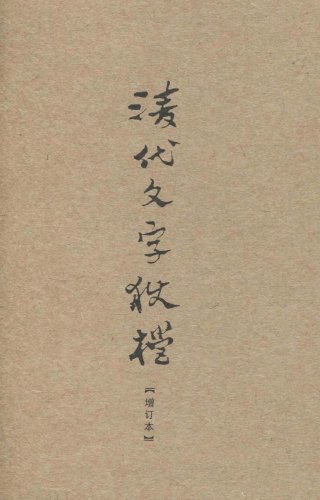 清代文字狱档