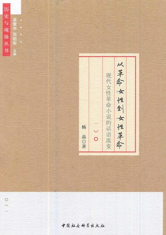 从革命女性到女性革命：现代女性革命小说的话语流变