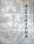 中上古汉语音韵纲要
