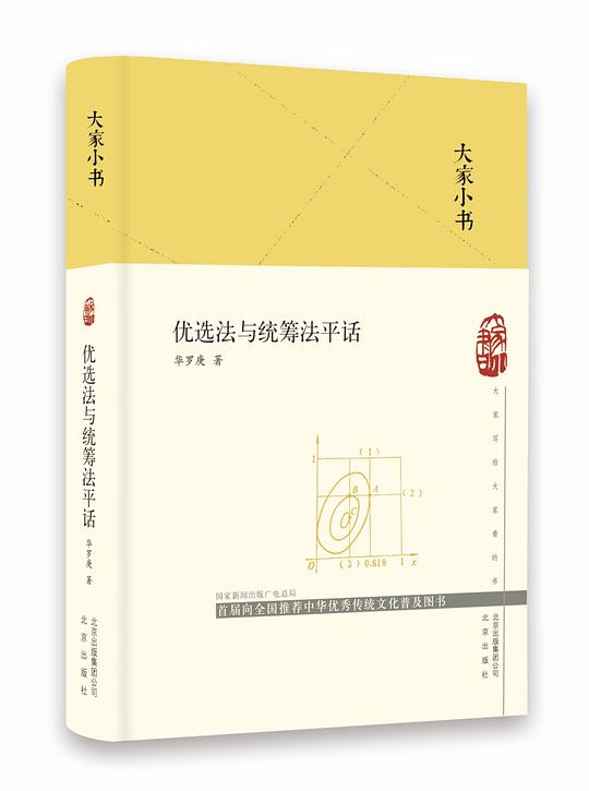 优选法与统筹法平话