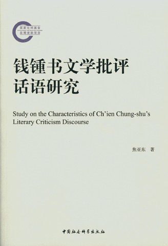 钱锺书文学批评话语研究