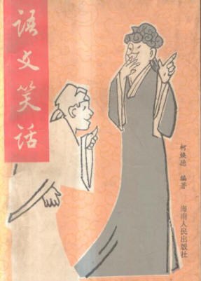 语文笑话