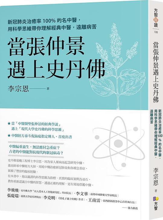 當張仲景遇上史丹佛