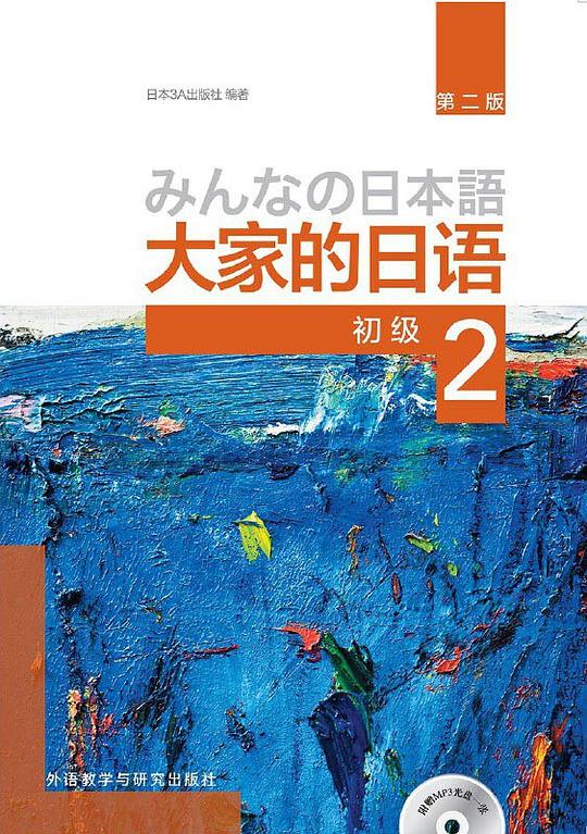 大家的日语初级2（第二版）