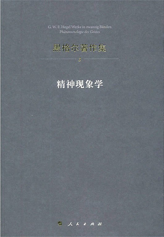 精神现象学