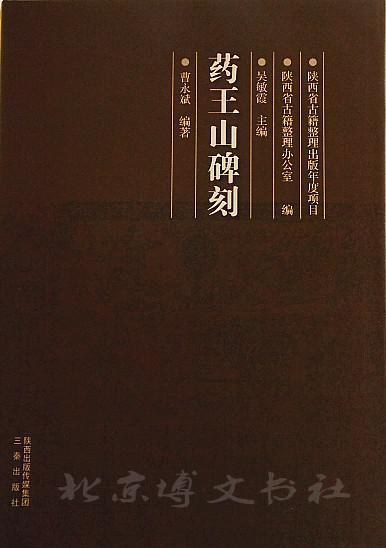 药王山碑刻