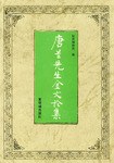 唐兰先生金文论集