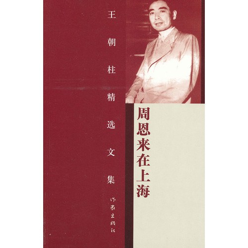 周恩来在上海