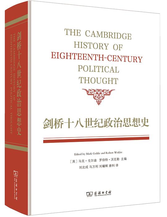 剑桥十八世纪政治思想史
