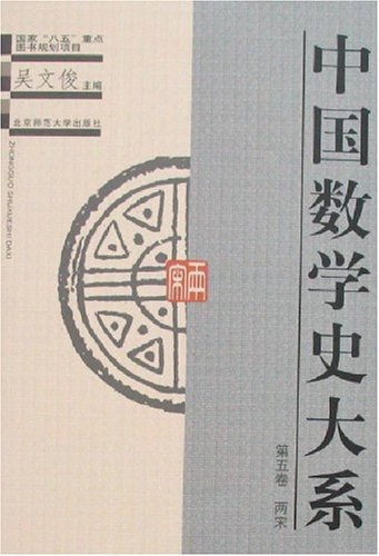 中国数学史大系