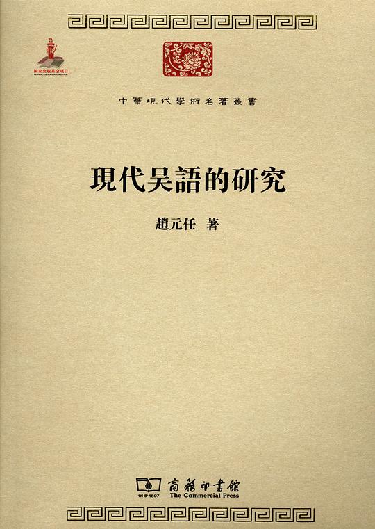 现代吴语的研究