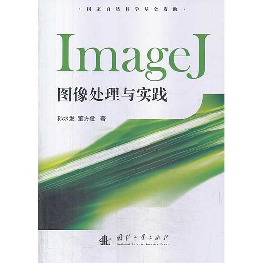 ImageJ图像处理与实践