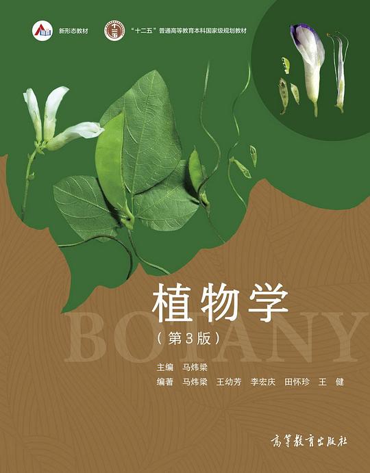 植物学（第3版）