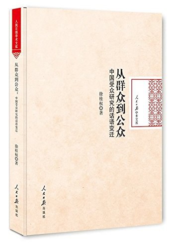 从群众到公众