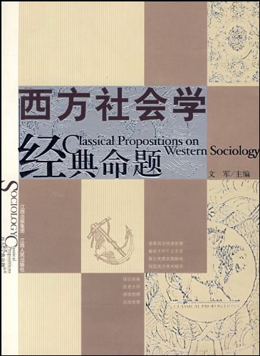 西方社会学经典命题
