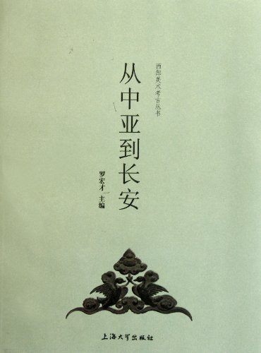 从中亚到长安