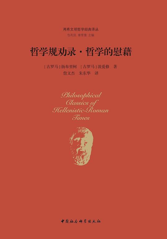 哲学规劝录 哲学的慰藉