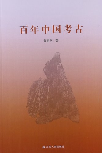 百年中国考古