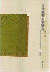 古代墓葬美术研究（第一辑）