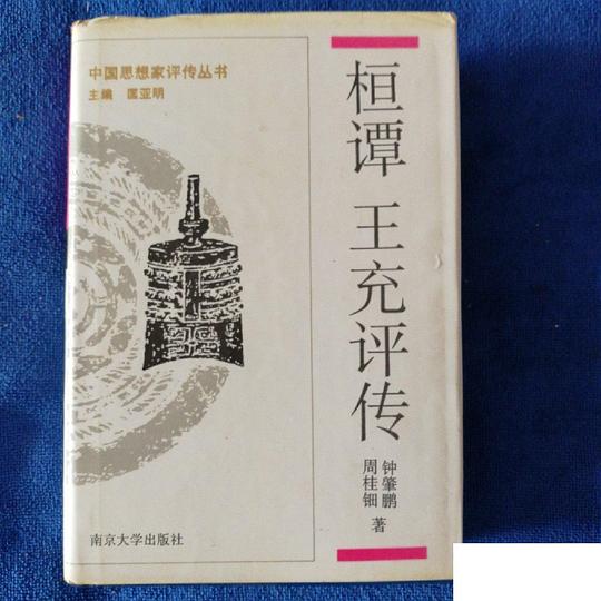 桓谭王充评传
