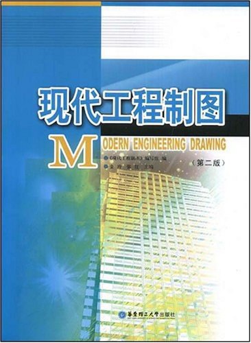 现代工程制图