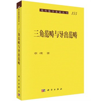 三角范畴与导出范畴