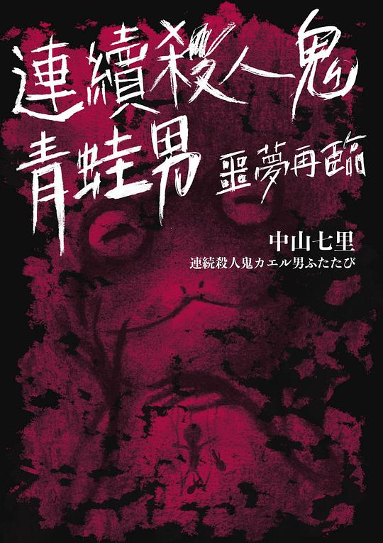 連續殺人鬼青蛙男 噩夢再臨