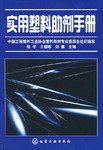 实用塑料助剂手册