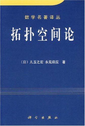 拓扑空间论