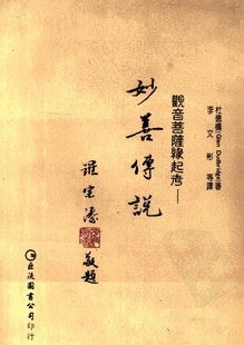 妙善傳說