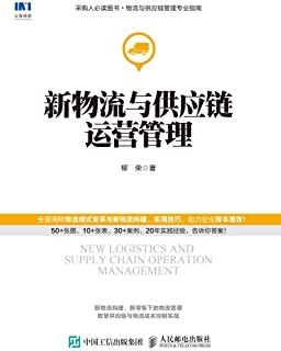 新物流与供应链运营管理