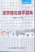 漢字簡化得不償失
