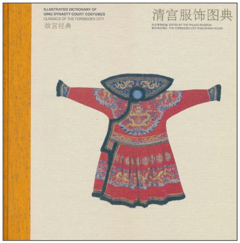 清宫服饰图典