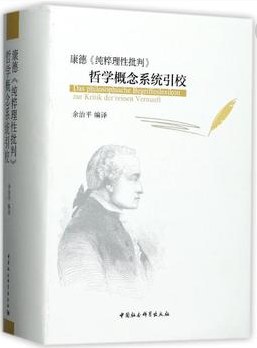 康德《纯粹理性批判》哲学概念系统引校