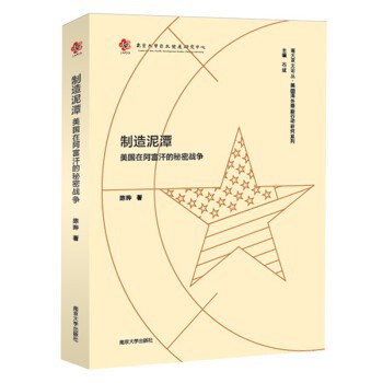 制造泥潭：美国在阿富汗的秘密战争