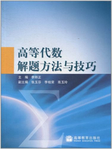 高等代数解题方法与技巧