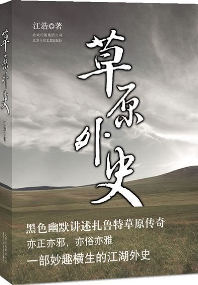 草原外史