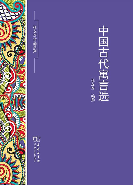 中国古代寓言选