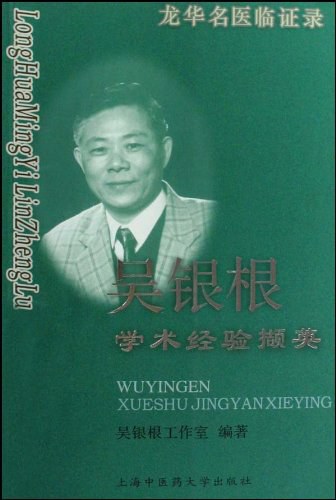 吴银根学术经验撷英