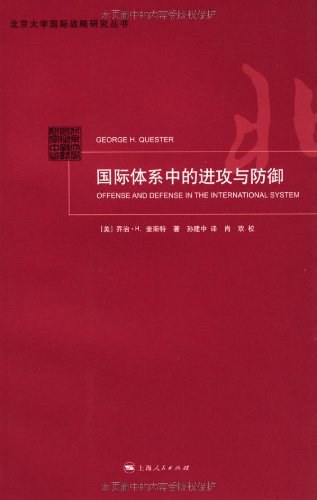 国际体系中的进攻与防御
