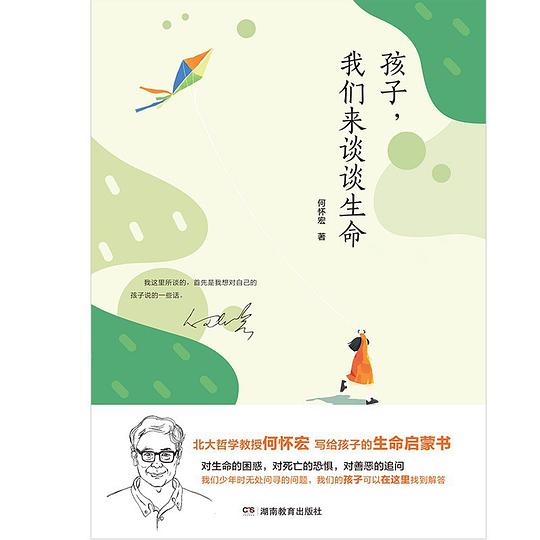 孩子，我们来谈谈生命