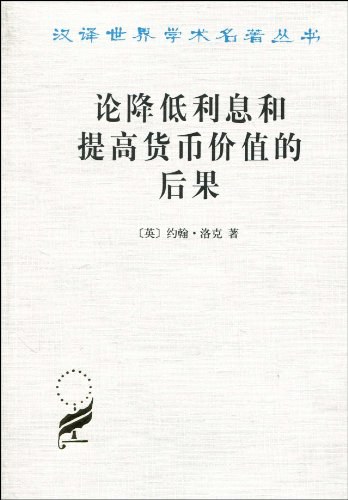 论降低利息和提高货币价值的后果