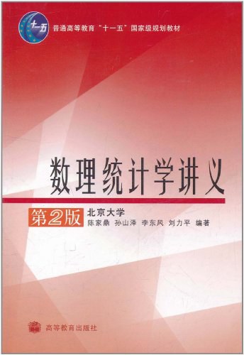 数理统计学讲义