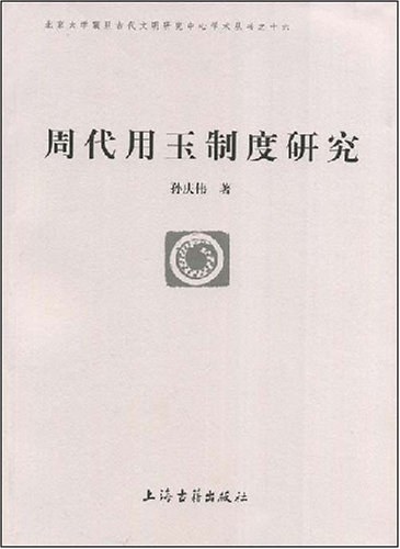 周代用玉制度研究