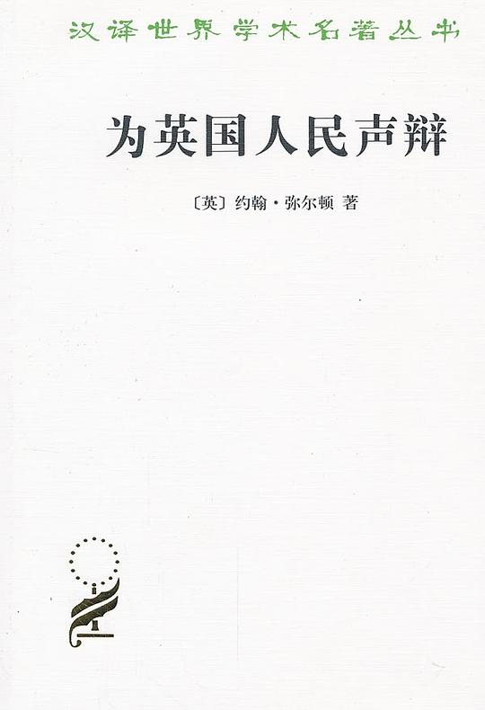 为英国人民声辩