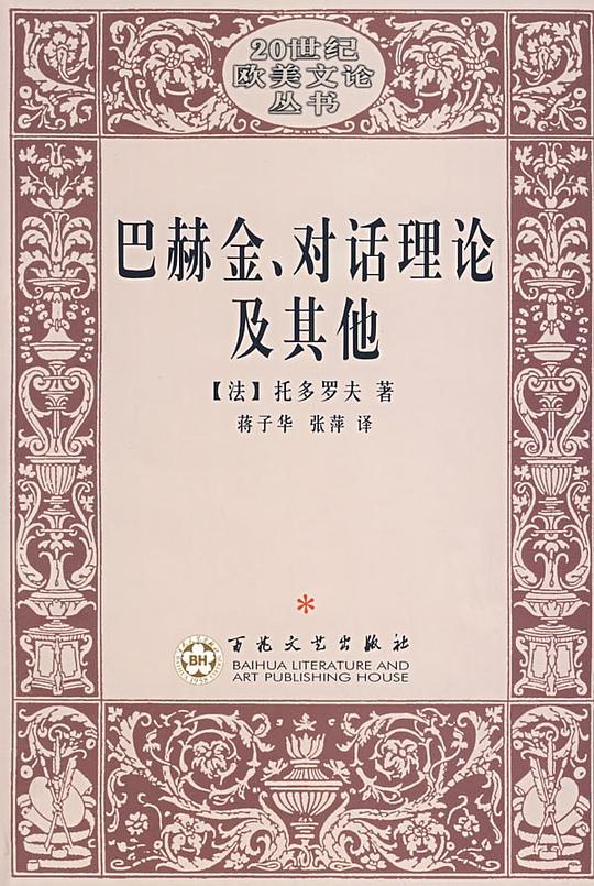 巴赫金、对话理论及其他