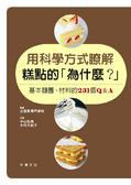 用科學方式瞭解糕點的為什麼?