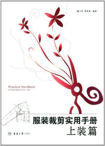 服装裁剪实用手册
